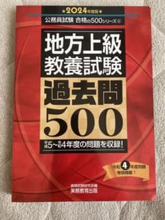 地方上級教養試験過去問5002024年度版のサムネイル