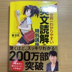 大学入試 世界一わかりやすい 英文読解の特別講座のサムネイル