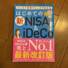 はじめての新NISA&iDeCoのサムネイル