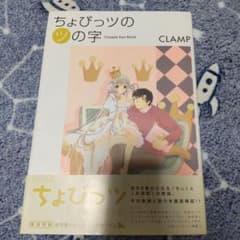 初版帯付き CLAMP ちょびっツのツの字 ファンブック　トレカ未開封 初版帯付き CLAMP ちょびっツのツの字 ファンブック トレカ未開封