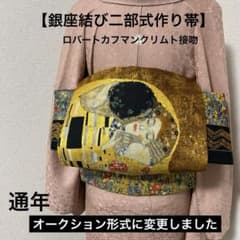 ハンドメイド作り帯 銀座結び二部式 ロバートカフマンクリムト接吻