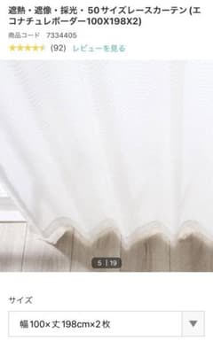 レースカーテン　エコナチュレボーダー　ニトリ　100×198×2のサムネイル