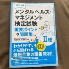 メンタルヘルス・マネジメント検定試験 II種のサムネイル