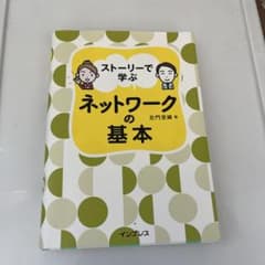 ストーリーで学ぶ ネットワークの基本 左門至峰のサムネイル