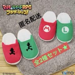 マリオ&ルイージRPG ブラザーシップ！ニコイチスリッパ　シルエット　プライズ