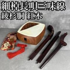細棹三味線　長唄 端唄 小唄　綾杉胴　紅木　三つ折れ　二枚溝　皮破れ　上駒なし 細棹三味線 長唄 端唄 小唄 綾杉胴 紅木 三つ折れ 二枚溝 皮破れ 上駒