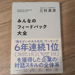 みんなのフィードバック大全のサムネイル