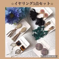 ♡イヤリングまとめ売り♡イヤリング5点セット♡のサムネイル
