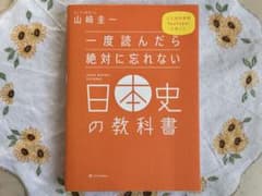 一度読んだら絶対に忘れない日本史の教科書 山崎圭一のサムネイル