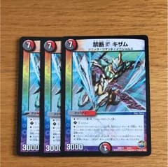デュエマ 禁断Ｖキザム 3枚のサムネイル