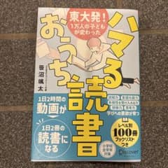 東大発!1万人の子どもが変わった ハマるおうち読書のサムネイル