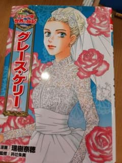 コミック版世界の伝記・文学 3冊セットグレースケリー、キュリー夫人、若草物語 本のサムネイル
