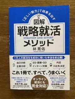 図解 戦略就活メソッド 林晃佑のサムネイル