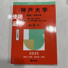 赤本 神戸大学 理系-前期日程 国際人間科〈理科系〉・理・医・工・農
