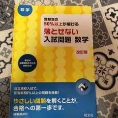 受験生の50%以上が解ける 落とせない入試問題 数学 改訂版のサムネイル