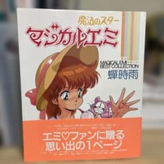 マジカルエミ ベストコレクション―蝉時雨 - メルカリ