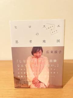広末涼子エッセイ『ヒロスエの思考地図 しあわせのかたち』のサムネイル