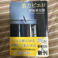 初版帯付 伊坂幸太郎 重力ピエロ 新潮社刊 Amazon.co.jp: 重力ピエロ (新潮文庫) : 幸太郎, 伊坂: Japanese Books