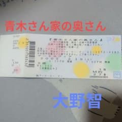 嵐 大野智 青木さん家の奥さん チケット半券 - メルカリ