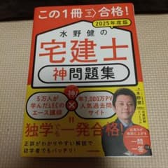 この1冊で合格! 水野健の宅建士 神問題集のサムネイル