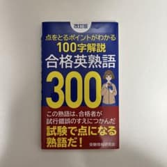 合格英熟語300 改訂版のサムネイル