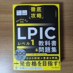 徹底攻略 LPIC レベル1教科書&問題集[Version 5.0]対応のサムネイル