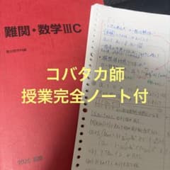 難関・数学III C 駿台 2025 夏期のサムネイル