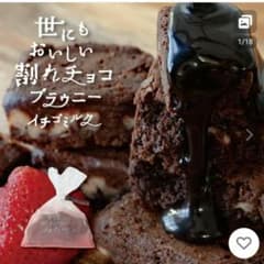 数量限定‼️世にもおいしい割れチョコブラウニーイチゴミルク３袋のサムネイル