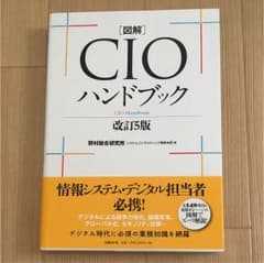 図解CIOハンドブックのサムネイル
