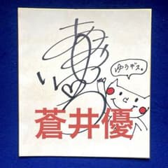 蒼井そら　直筆サイン色紙　生写真付き　イベント購入特典 女優 蒼井優 直筆サイン イラスト入り 色紙 - メルカリ