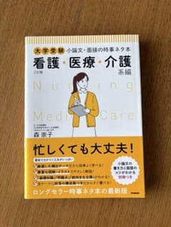 ★お値下げ【大学受験】小論文・面接の時事ネタ本 看護・医療・介護系編のサムネイル