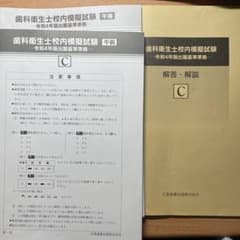 医歯薬出版 歯科衛生士 模試 令和4年度 校内模試C - メルカリ