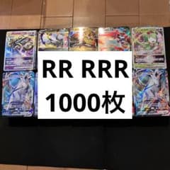 最安値 ポケモンカード RRR RRまとめ売り 1000枚 - メルカリ