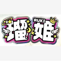 JO1 白岩瑠姫 うちわ文字のサムネイル