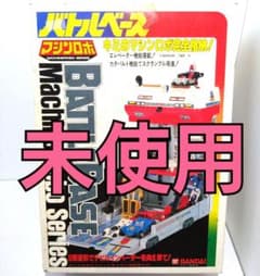 未使用 バトルベース マシンロボ 当時物 フィギュア BANDAI ロボット 