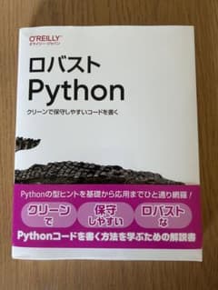 ロバストPython : クリーンで保守しやすいコードを書くのサムネイル