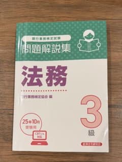 銀行業務検定試験 法務3級 問題解説集 25年10月受験用のサムネイル