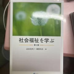 社会福祉を学ぶ 第5版のサムネイル