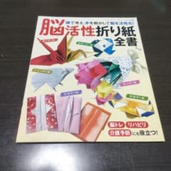 脳活性折り紙全書のサムネイル