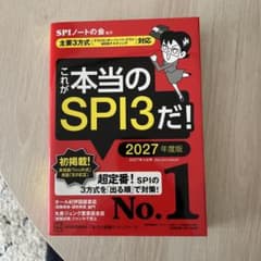 これが本当のSPI3だ！ 2027年度版のサムネイル