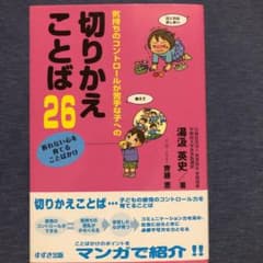 気持ちのコントロールが苦手な子への切りかえことば26 折れない心を育てることば…のサムネイル