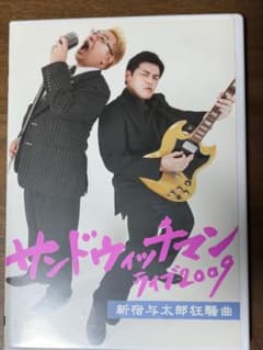 サンドウィッチマン/サンドウィッチマン ライブ2009～新宿与太郎狂騒曲～のサムネイル