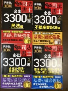 司法書士 必出3300選 第3版 4冊セットのサムネイル