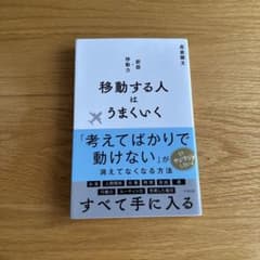 移動する人はうまくいく 新版・移動力のサムネイル