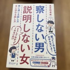 察しない男 説明しない女 五百田達成のサムネイル
