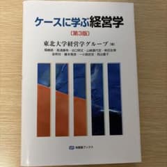 ケースに学ぶ経営学〔第3版〕のサムネイル