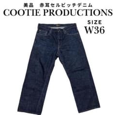 クーティ Cootie プロダクション　セルビッジ デニム　W30　濃紺　赤耳 美品 COOTIE 赤耳デニム 36 日本製 クーティ GDC ロットワイラー