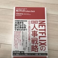 NETFLIXの最強人事戦略 自由と責任の文化を築くのサムネイル