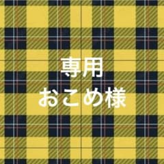 専用ページ おこめ@プロフ参照ください。。様1/26 - メルカリ