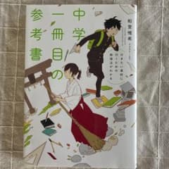 行きたい高校に行くための勉強法がわかる 中学一冊目の参考書のサムネイル